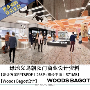 伍兹贝格设计绿地义乌朝阳门商业室內设计方案效果图PPT方案文本