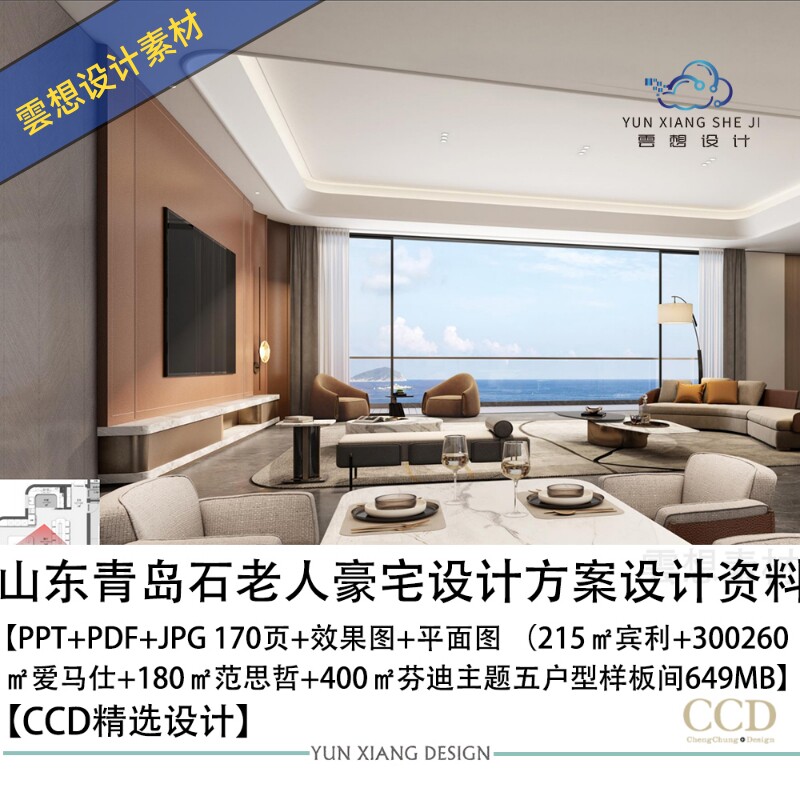 CCD设计精选山东青岛石老人豪宅样板间设计方案效果图PPT方案文本