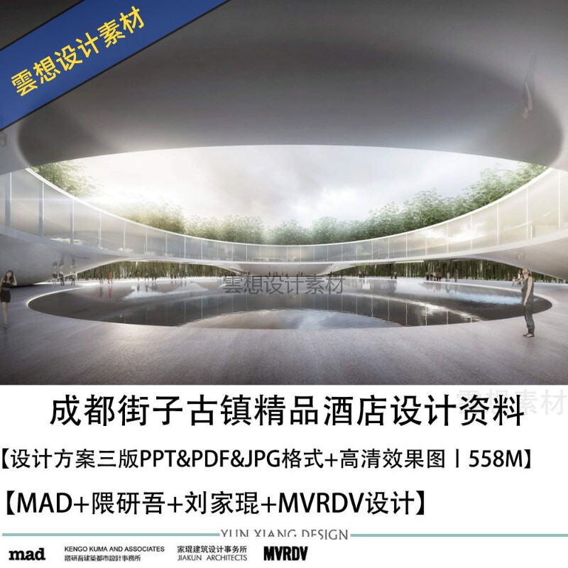 MAD隈研吾刘家琨MVRDV设计成都街子古镇精品酒店方案效果图PPT方