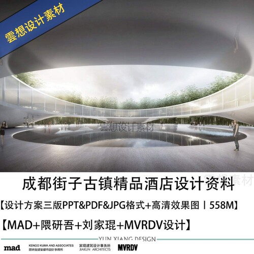 MAD隈研吾刘家琨MVRDV设计成都街子古镇精品酒店方案效果图PPT方