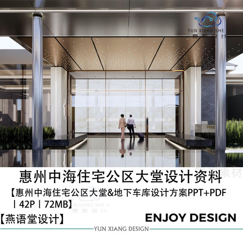 燕语堂设计惠州中海公区大堂车库设计方案效果图PPT设计方案文本