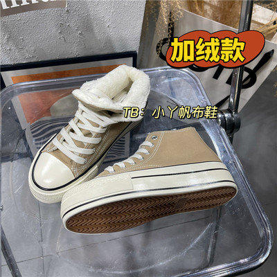 厚底加绒奶茶色高帮帆布鞋