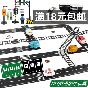 益智DIY手工胶带公路轨道场景小汽车玩具交通贴纸胶带红绿灯早教