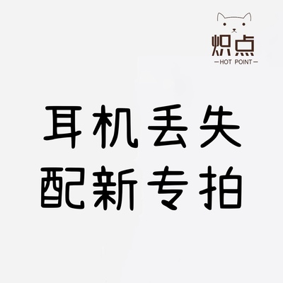 炽点洛达华强北洛达悦虎耳机配新