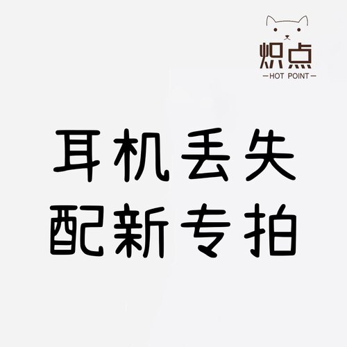 炽点洛达华强北洛达悦虎耳机配新