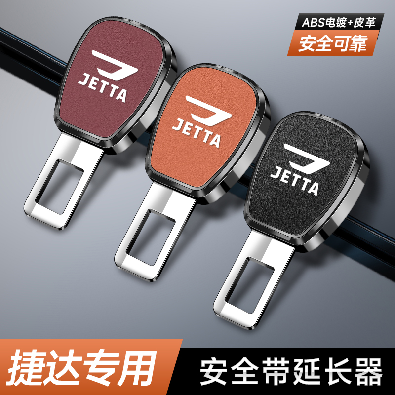 新捷达VS5VA3VS7汽车安全戴卡扣延长器插带接头改装配件内饰用品