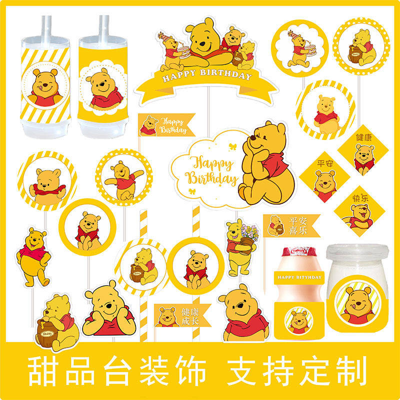 小熊甜品台蛋糕装饰 卡通周岁派对维尼蜜蜂布丁推推乐贴纸插件