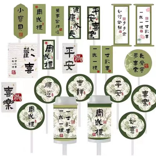 新中式国潮风竹青绿色宝宝宴周岁礼蛋糕插件甜品台推推乐贴纸插牌