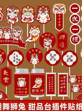 红色兔子国潮舞狮中式甜品台装饰蛋糕插牌摆件周岁礼生日派对装扮