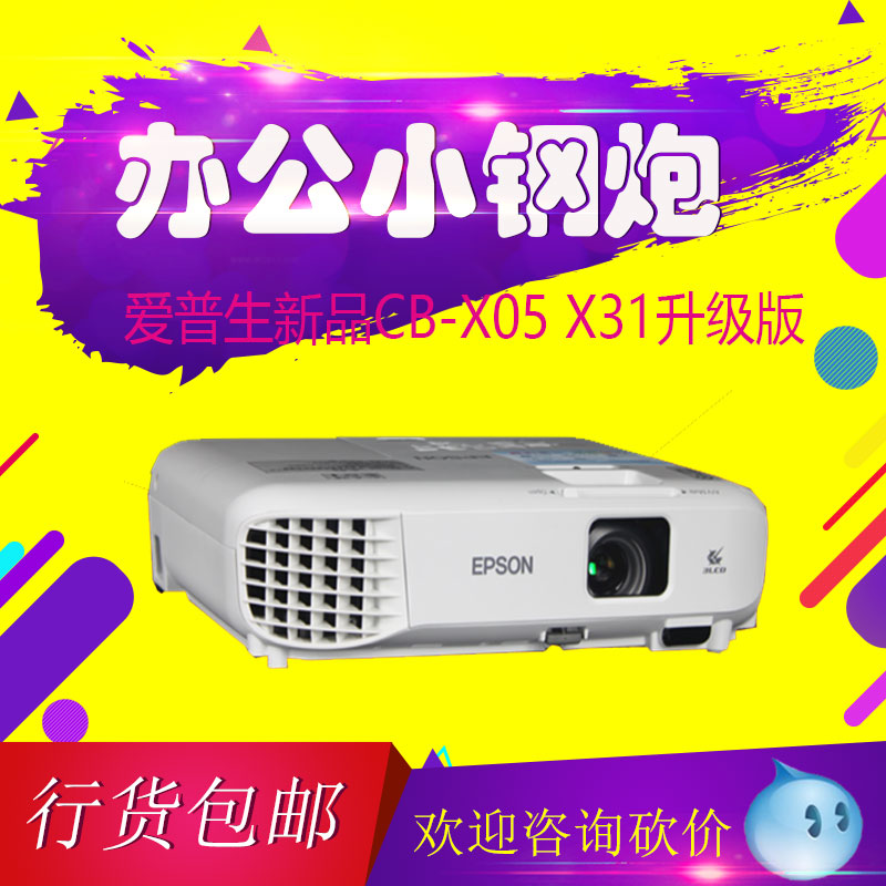 愛普生CB-X05投影機 愛普生CB-X05E投影儀家用商用投影機3300流明