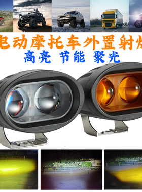 电动车灯led灯摩托车射灯12v24v48v60伏外置超亮电瓶三轮车灯强光