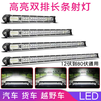 汽车led长条灯中网射灯货车前杠灯12伏24v改装越野车顶灯雾灯大灯