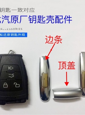 北汽bj4080汽车钥匙盖威旺S350m50fEU5R500EH300EX260顶上侧边条
