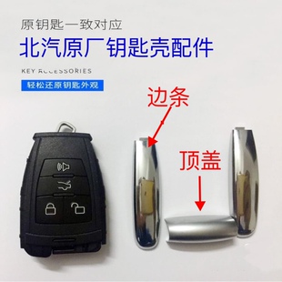 北汽bj4080汽车钥匙盖威旺S350m50fEU5R500EH300EX260顶上侧边条
