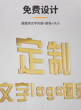 亚克力文字可定制自粘镜面广告牌3D立体logo图案背景墙设计装饰贴