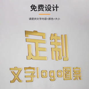 亚克力文字可定制自粘镜面广告牌3D立体logo图案背景墙设计装饰贴