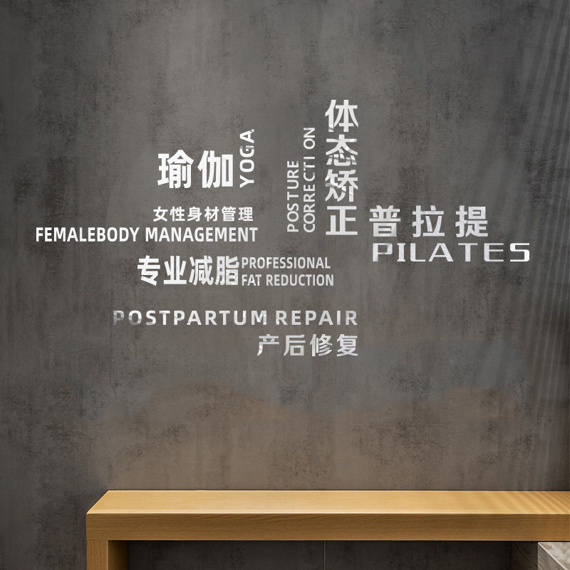 健身房瑜伽练习室背景墙面上装饰品瑜伽房文化场景氛围布置贴饰