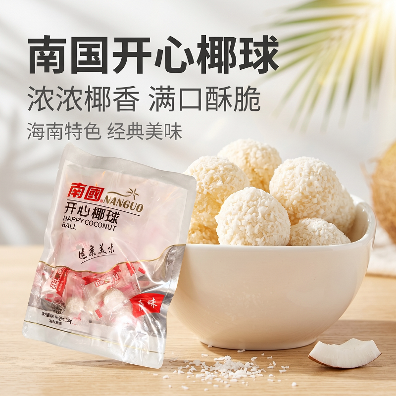 海南特产 南国开心椰球100g*3 水果糖软糖喜糖 散椰子装糖果