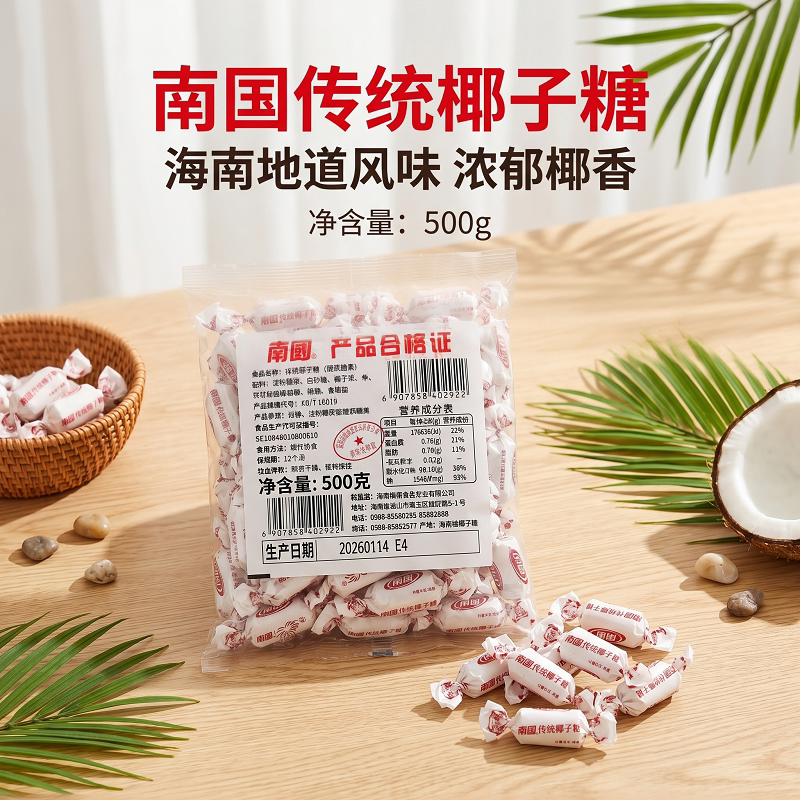 海南特产 南国椰子糖500g 水果硬糖喜糖 散装椰子糖果