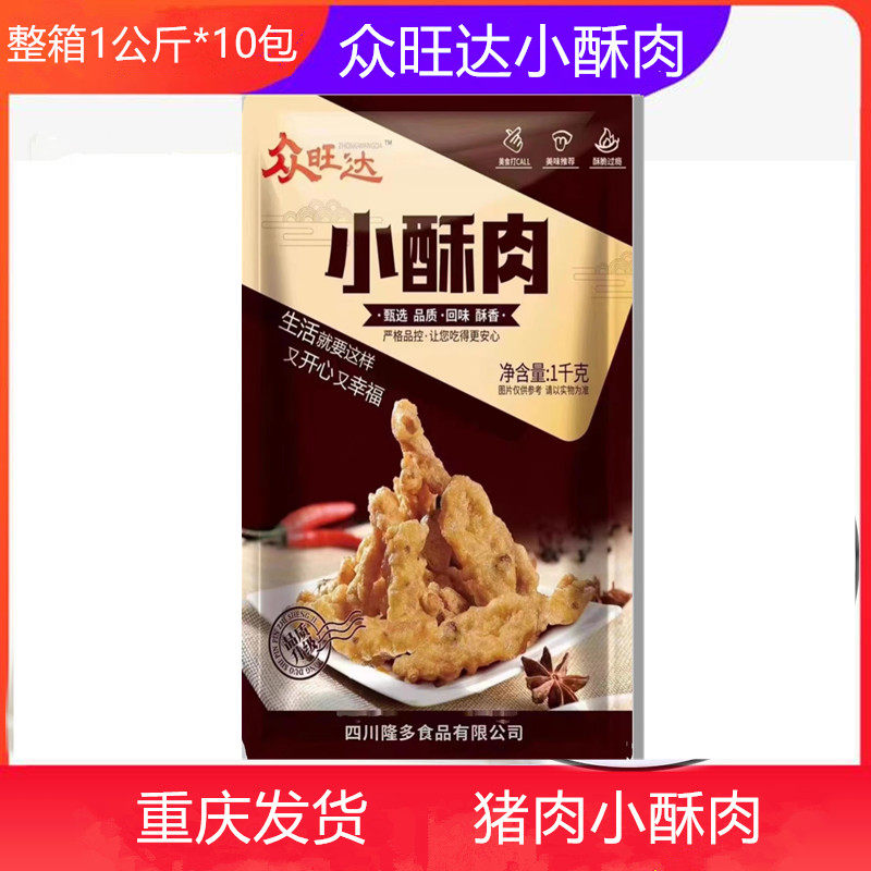 众旺达小酥肉1kg*10包农家小酥肉油炸猪肉重庆火锅食材小吃半成品