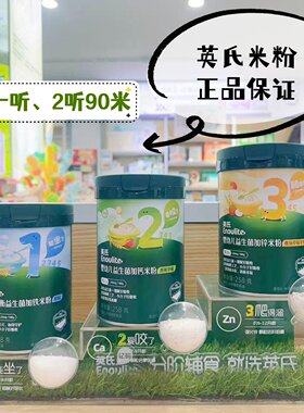 英氏宝宝米粉123阶婴幼儿辅食