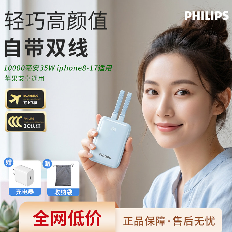 【3C认证】飞利浦自带双线充电宝10000mAh 35W快充超薄迷你超大容量便携充电宝适用于华为小米苹果8/17