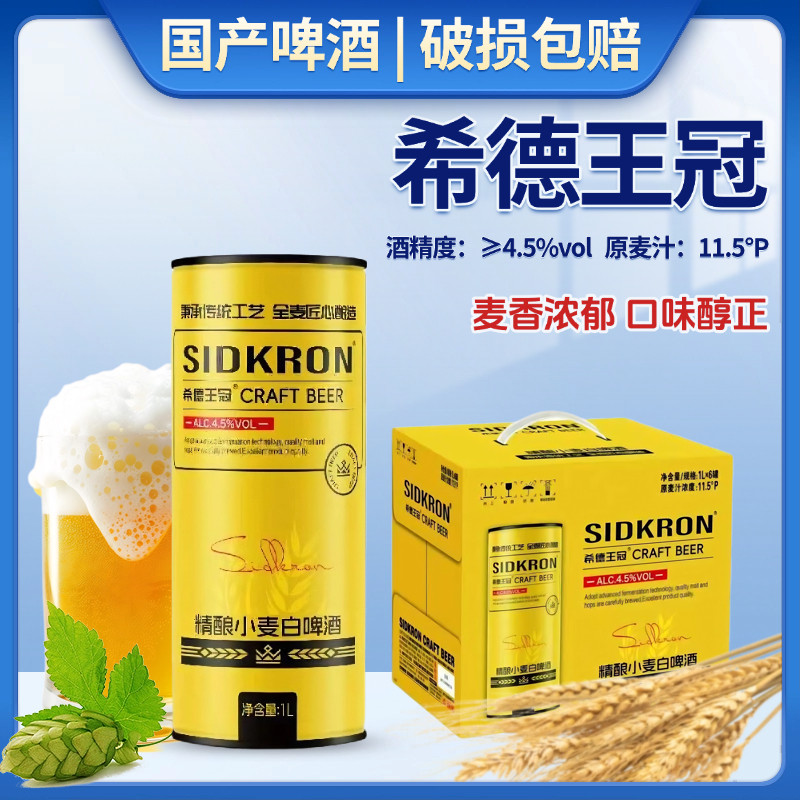希德王冠精酿啤酒经典德式小麦啤酒1升*6罐整箱啤酒国产啤酒