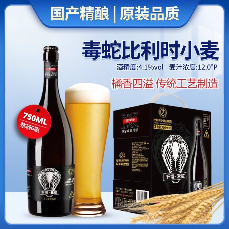 轩博毒蛇750ml瓶装国产精酿啤酒比利时风味小麦白啤送人送礼