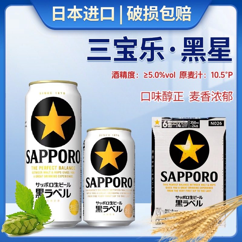 日本进口SAPPORO三宝乐黑星拉格啤酒罐装500ml原装正品