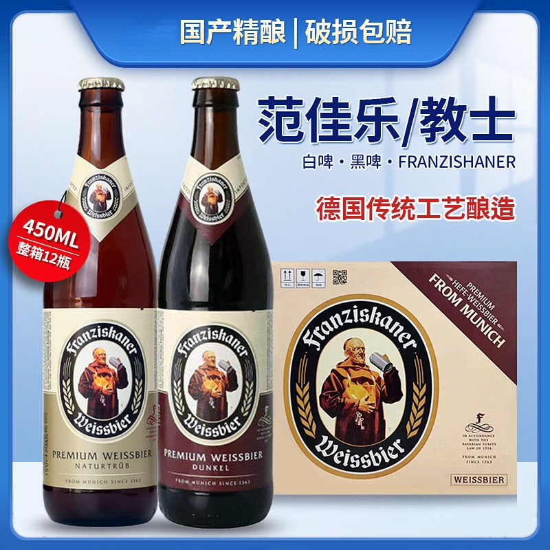 德国教士范佳乐国产小麦白啤酒450ml精酿黑啤酒新日期瓶装 酒类 啤酒 原图主图