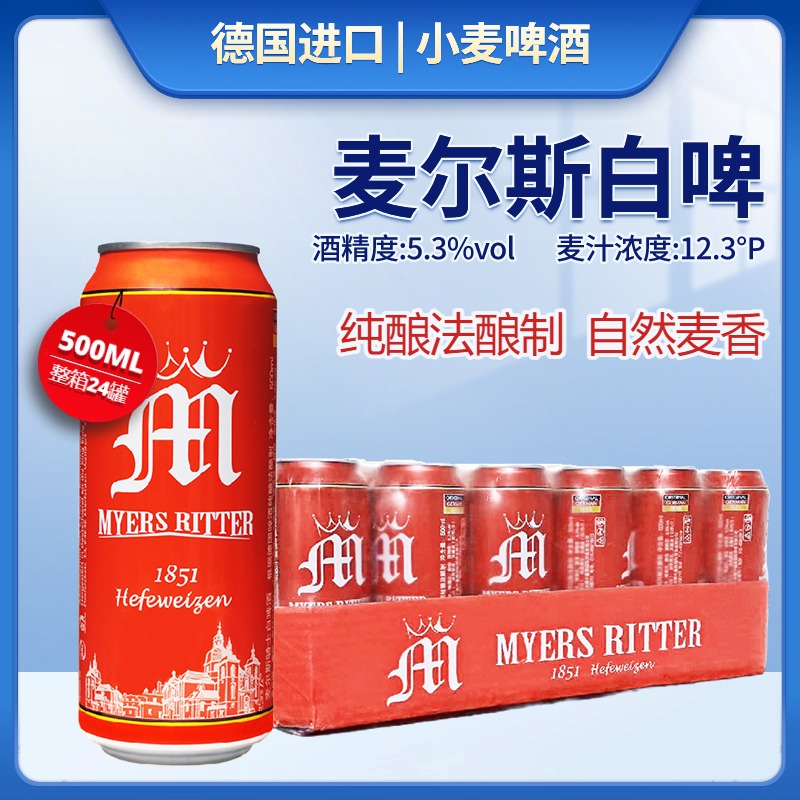 麦尔斯骑士500ml德国小麦白啤酒