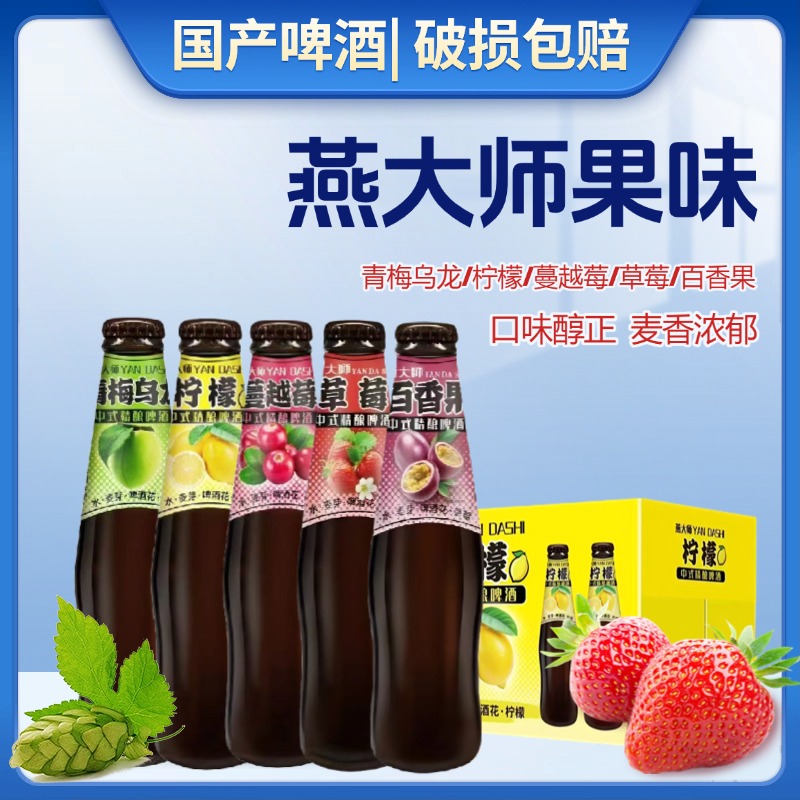 燕大师果味啤酒275ml小瓶装柠檬味青梅乌龙蔓越莓果酒低度酒甜酒