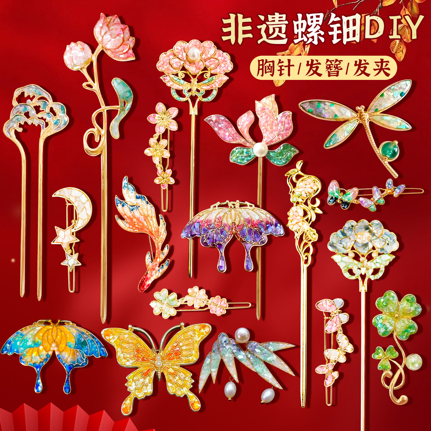 非遗螺钿diy材料包饰品发卡发簪胸针团建创意女生玩具女孩手工图片