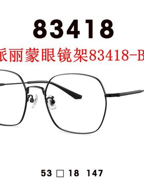 新款派丽蒙眼镜架83418超轻金属全框男女近视眼镜框配离焦镜片
