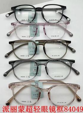 新款派丽蒙眼镜架超轻板材全框男女近视眼镜框配离焦镜片84049