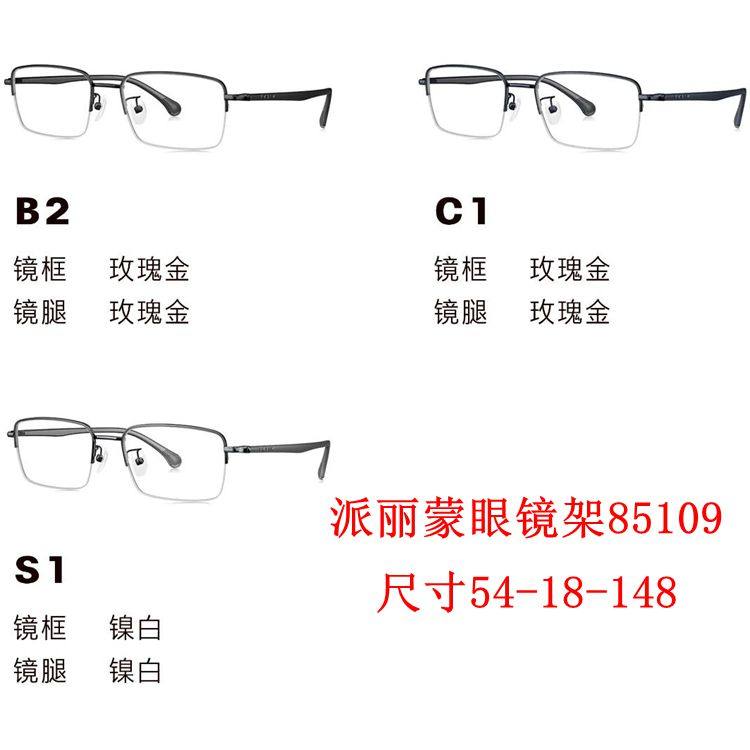新款派丽蒙眼镜架85109超轻板材全框男女近视眼镜框配离焦镜片