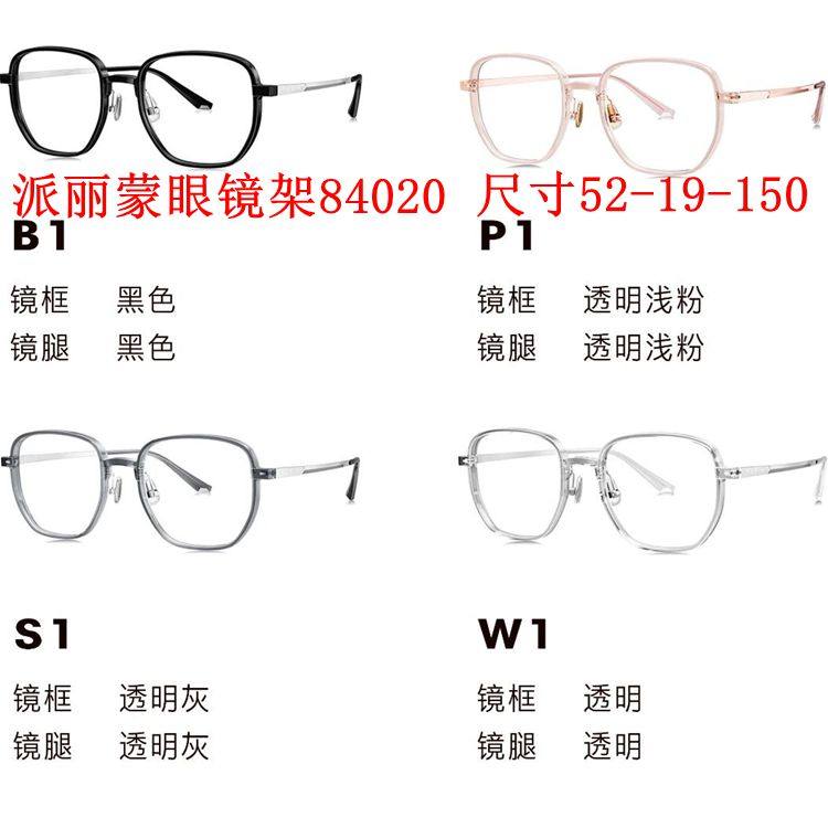 新款派丽蒙眼镜架84020超轻板材全框男女近视眼镜框配离焦镜片