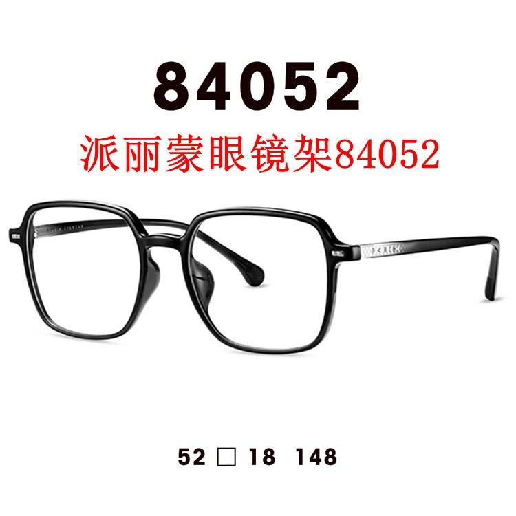 新款派丽蒙眼镜架84052超轻板材全框男女近视眼镜框配离焦镜片
