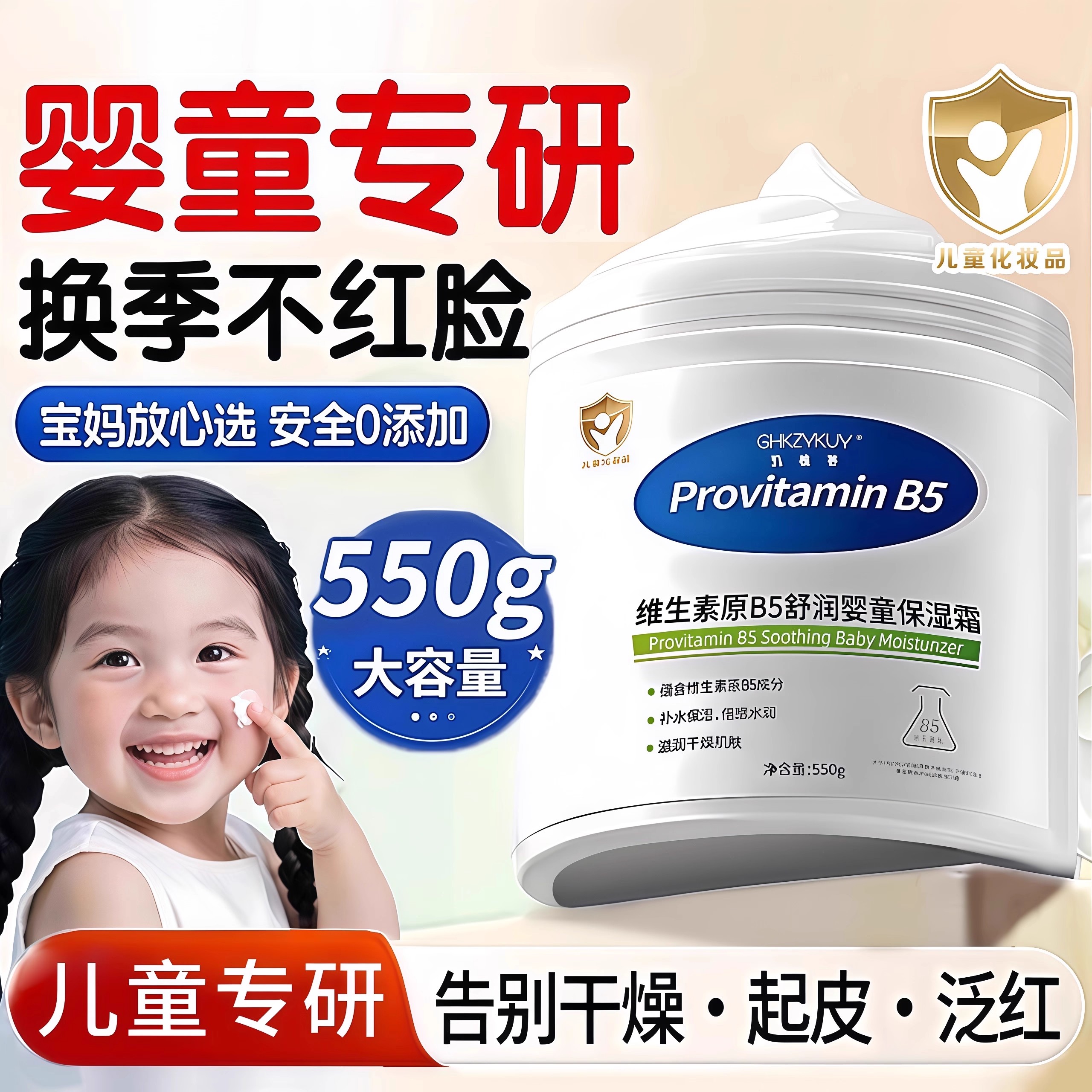 维生素原B5润肤面霜婴童滋润面霜