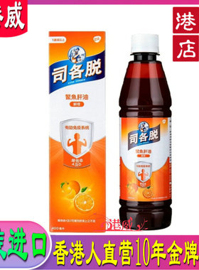 香港正品Scotts司各脱鳘魚肝油维生素AD婴幼期童DH橙味鱼油