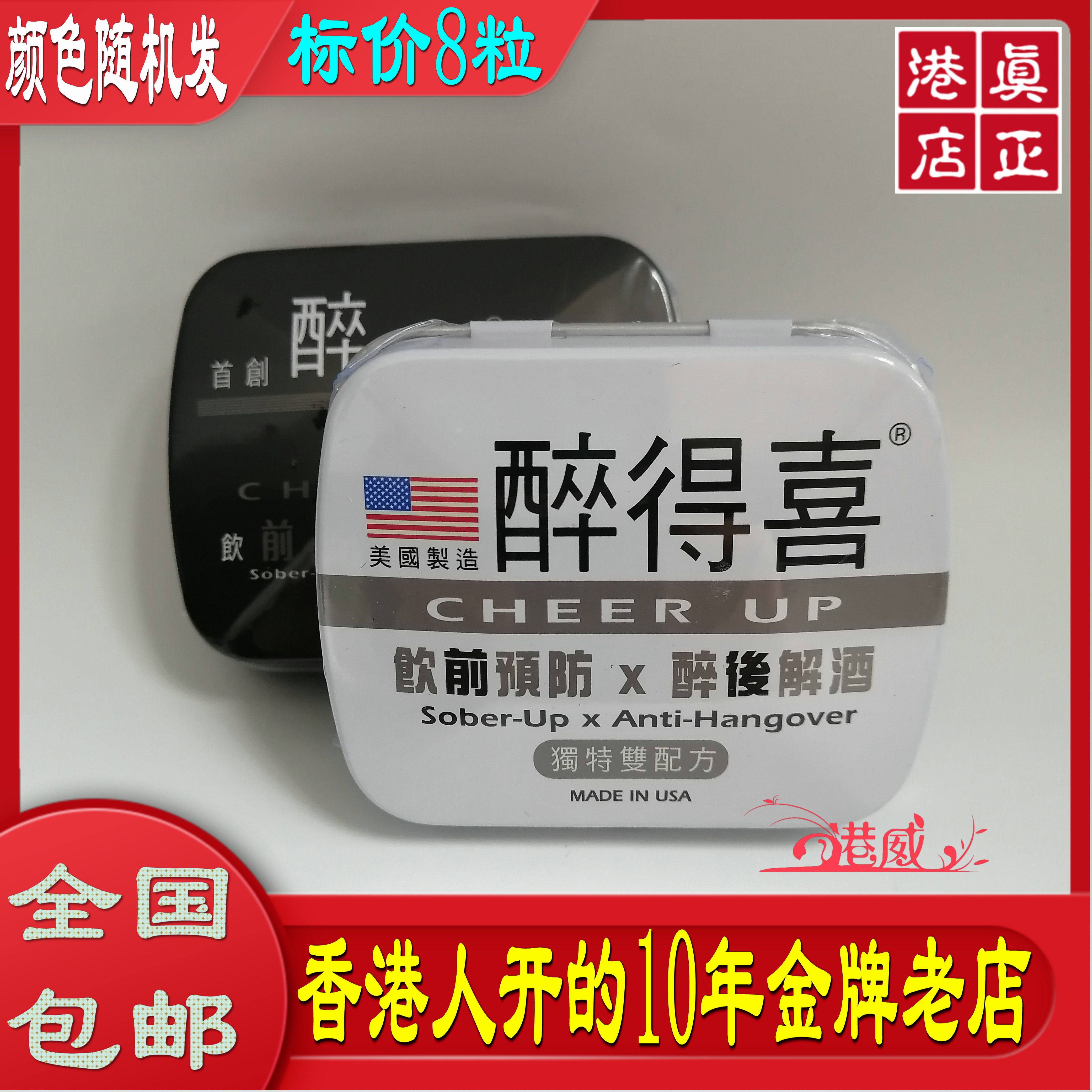 包邮！香港人直营美国正品醉得喜 迅速解醉保护饮前预防解酒丸8粒