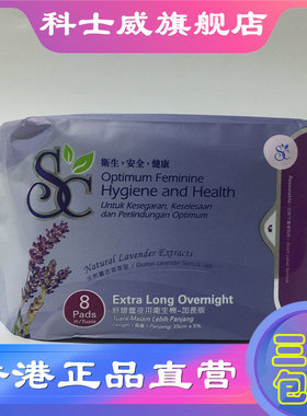 香港科士威SC舒馥蕾夜用卫生棉/卫生巾加长版薰衣草香89815