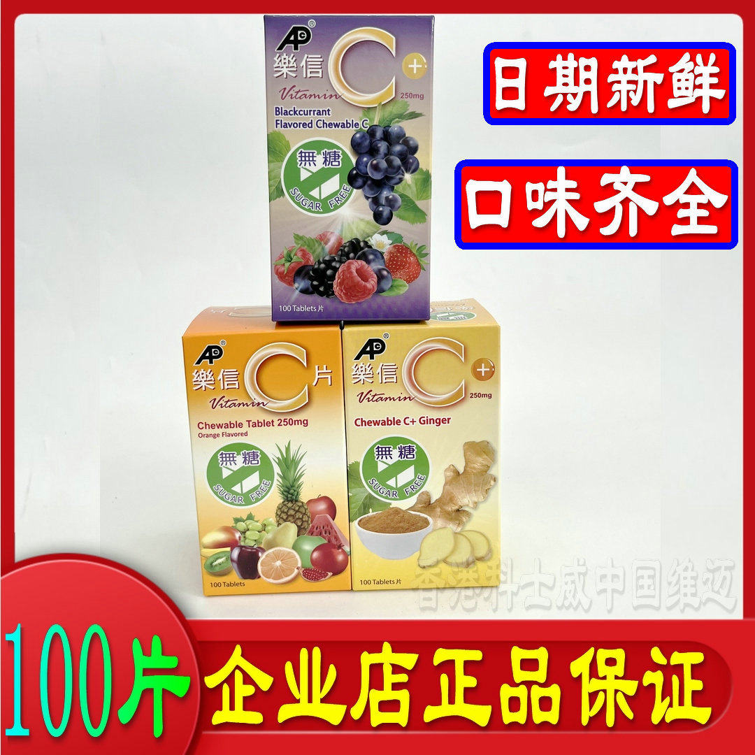 直营乐信儿童成人无糖维生素C 100片 提子味橙VC咀嚼片黑加仑