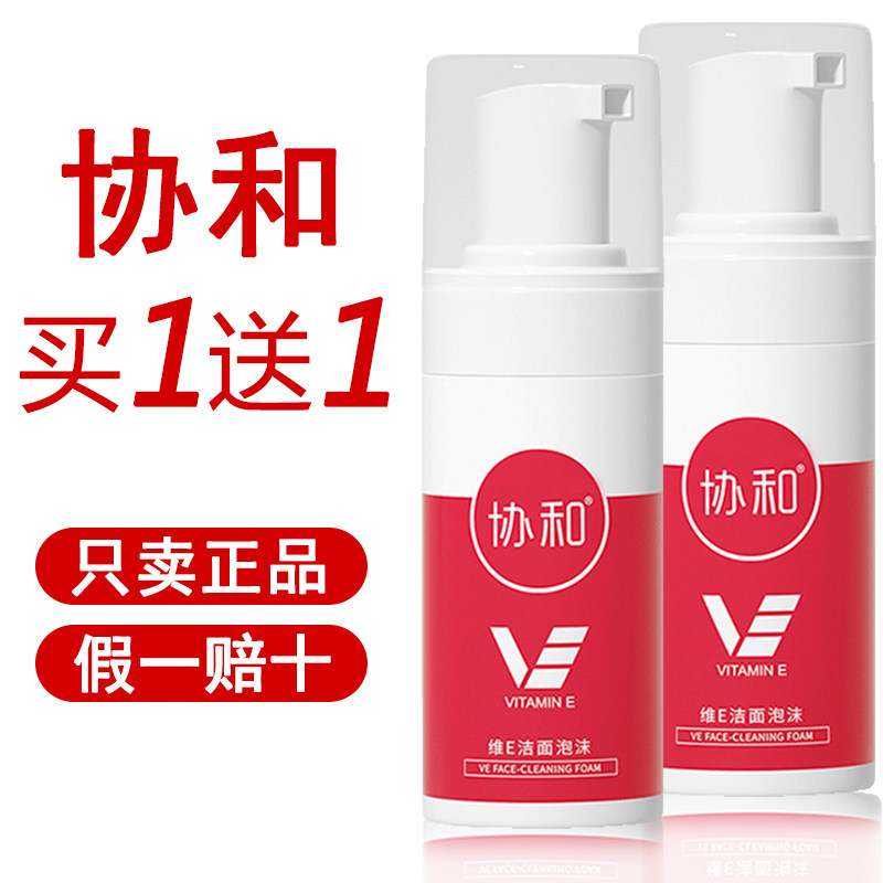 正品~南京协和维E洁面泡沫100ml 温和控油保湿修护皮研护肤