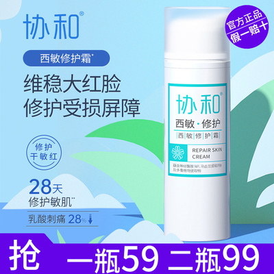 敏肌专用~协和西敏修护面霜50g 舒缓改善泛红补水保湿面霜正品