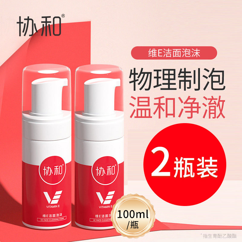 买1送1送同款~正品协和维E洁面泡 慕斯泡沫洗面奶氨基酸温和清洁