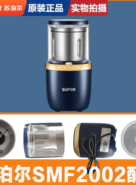 苏泊尔SMF2002磨粉机电机搅拌打粉碎机五谷杂粮研磨器干磨杯配件