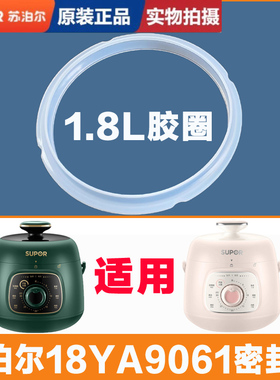 苏泊尔1.8L电压力锅密封圈18YA8/9061锅口胶圈迷你小容量盖子皮圈