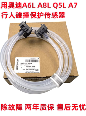 适用奥迪A6L A8L Q5L A7行人碰撞保护传感器装置软管4N0959121C