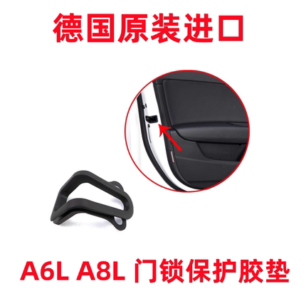 适用奥迪A8L A6L C7锁块衬套门锁胶套胶皮车门锁衬套保护垫胶皮垫